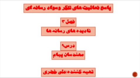 پاسخ فعالیت های درس 9 تفکر و سواد رسانه ای