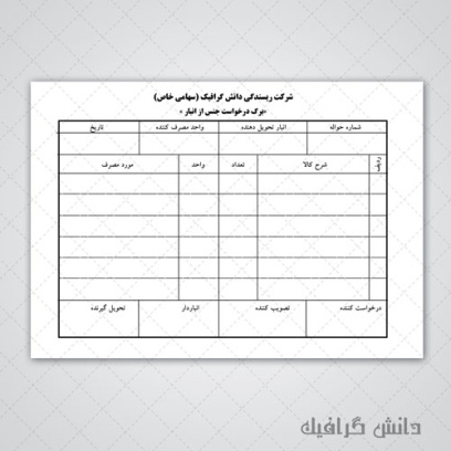 طرح لایه باز فرم درخواست جنس از انبار