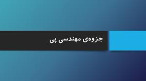 جزوه مهندسی پی- استاد زارعی- دانشگاه آزاد زنجان