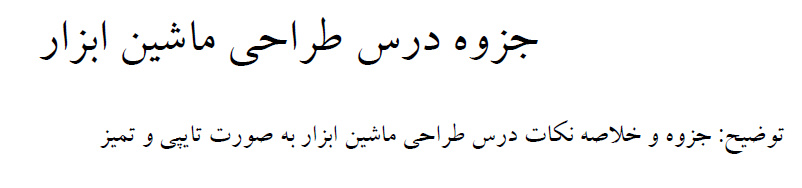 جزوه درسی واحد ماشین ابزار رشته مهندسی مکانیک