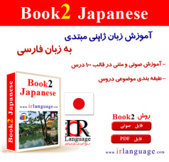 آموزش زبان ژاپنی به زبان فارسی (OLC Book 2 Japanese)