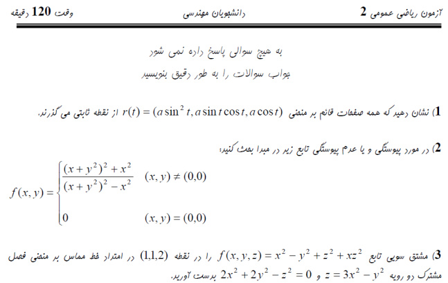 نمونه سوال امتحان ریاضی عمومی 1 دانشجویان مهندسی