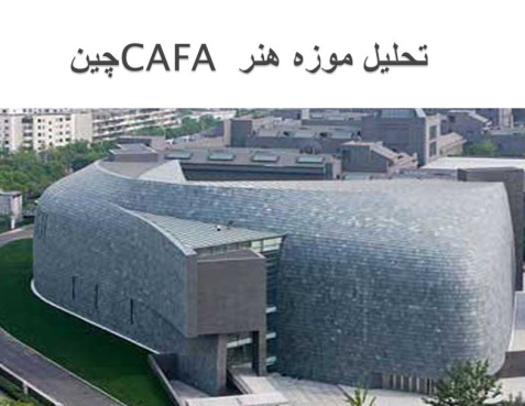 پاورپوینت تحلیل موزه هنر CAFA چین