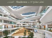 پاورپوینت تحلیل مجتمع اداری Unilever - اندونزی