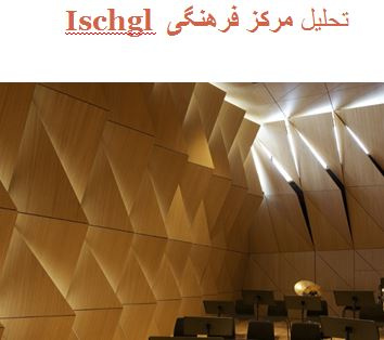 پاورپوینت تحلیل مرکز فرهنگی Ischgl