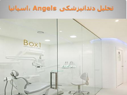 پاورپوینت تحلیل دندانپزشکی Angels  ،اسپانیا