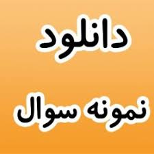 نمونه سوالات درس فولاد 1 و 2 –دانشگاه آزاد اسلامی واحد کاشان