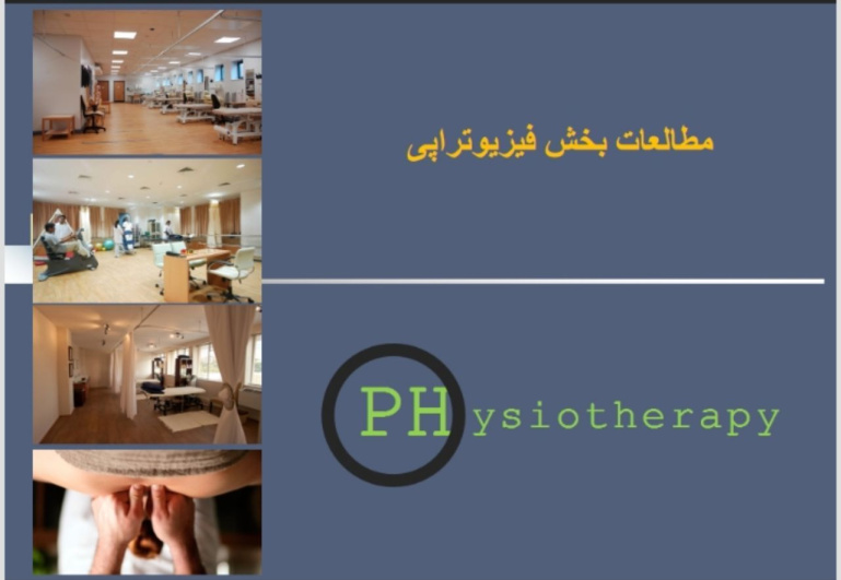 پاورپوینت ضوابط طراحی بخش فیزیوتراپی بیمارستان