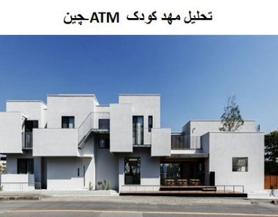 پاورپوینت تحلیل مهد کودک ATM -چین