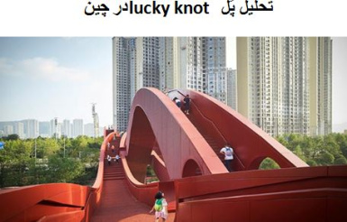 پاورپوینت تحلیل پُل  lucky knot در چین