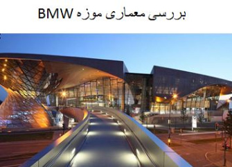 پاورپوینت بررسی معماری موزه BMW