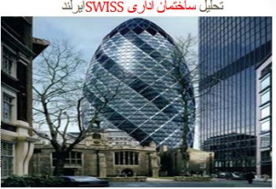 پاورپوینت تحلیل ساختمان اداری SWISS ایرلند