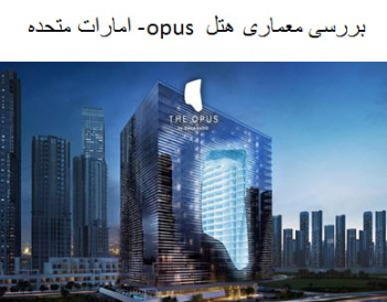 پاورپوینت بررسی معماری هتل  opus- امارات متحده