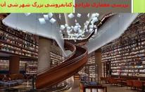 پاورپوینت بررسی معماری طراحی کتابفروشی بزرگ شهر شی آن