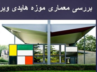 پاورپوینت بررسی معماری موزه هایدی وبر