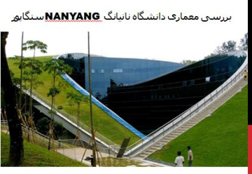 پاورپوینت بررسی معماری دانشگاه نانیانگ Nanyang سنگاپور