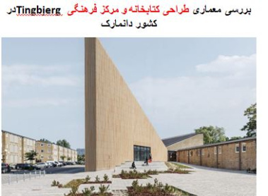 پاورپوینت بررسی معماری طراحی کتابخانه و مرکز فرهنگی Tingbjerg در کشور دانمارک