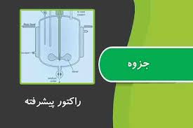 جزوه طراحی راکتور پیشرفته