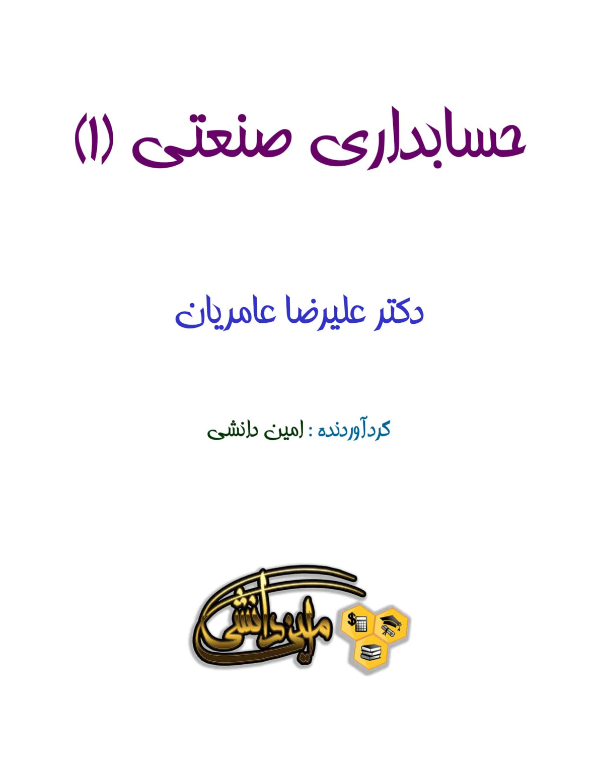 جزوه حسابداری صنعتی 1 (دکتر علیرضا عامریان)