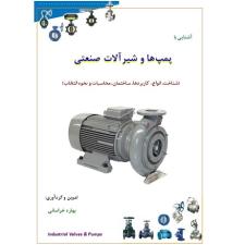 جزوه آموزشی شیرآلات و پمپ های صنعتی (Industrial Valves and Pumps)