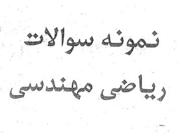 نمونه سوالات ریاضی مهندسی بهمراه جواب (دانشگاه آزاد اسلامی واحد تهران جنوب)