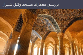 پاورپوینت بررسی معماری مسجد وکیل شیراز