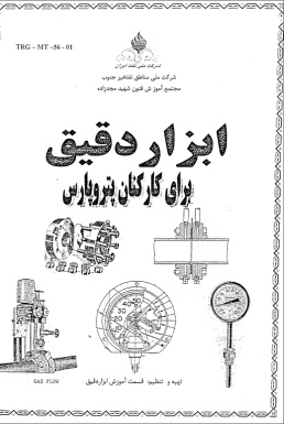 جزوه آموزشی ابزار دقیق شرکت ملی نفت ایران