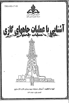 جزوه آشنایی با عملیات چاههای گازی شرکت ملی نفت ایران