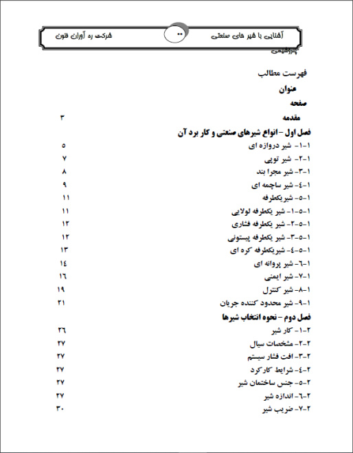 جزوه آموزشی آشنایی با شیر های صنعتی شرکت ملی نفت ایران