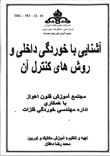 جزوه آشنایی با خوردگی داخلی و روش های کنترل آن-شرکت ملی نفت ایران