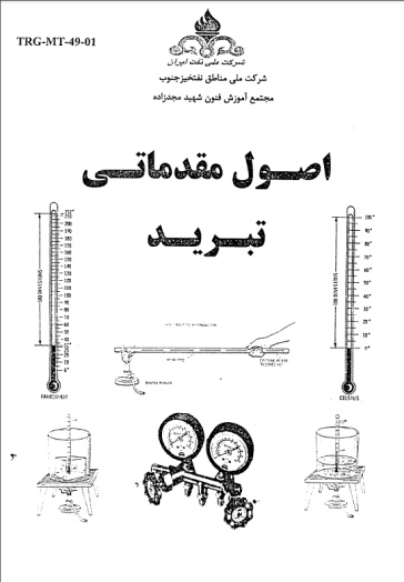 جزوه آموزشی اصول مقدماتی تبرید شرکت ملی نفت ایران