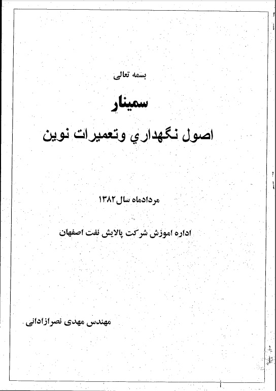 جزوه اصول نگهداری و تعمیرات نوین- شرکت ملی نفت ایران