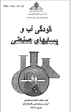 جزوه آموزشی آلودگی آب و پساب های صنعتی- شرکت ملی نفت ایران