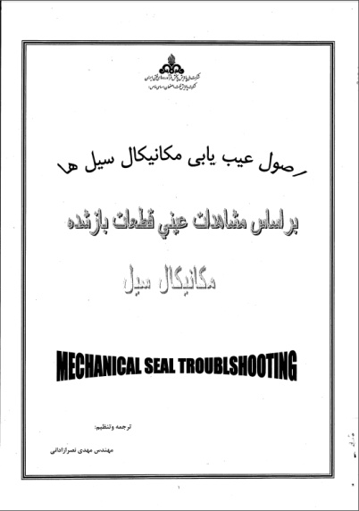 جزوه آموزشی اصول عیب یابی مکانیکال سیل ها-شرکت ملی نفت ایران