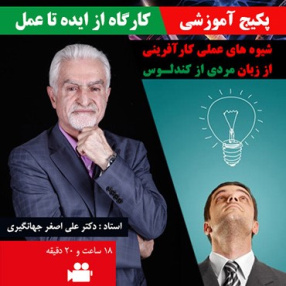 چکیده و اپلیکیشن محصول ایده تا عمل کارآفرینی پرفسور جهانگیری