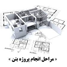 تحقیق طراحی ساختمان بتنی