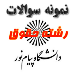 نمونه سوال دروس جزای عمومی۳ و حقوق مدنی ۳ و حقوق جزای اختصاصی۱