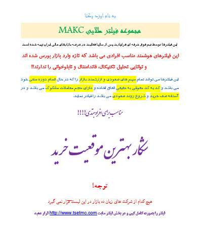 مجموعه فیلتر طلایی سهام بورس makc - برای افراد مبتدی