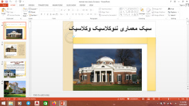 پاورپوینت سبک معماری نئوکلاسیک وکلاسیک