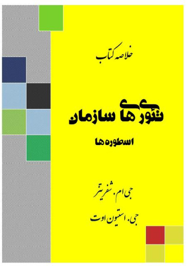 خلاصه کتاب تئوري‌ هاي سازمان: اسطوره‌ها (جي ام. شفريتز و جي. استيون اوت)