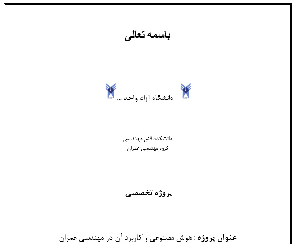 تحقیق هوش مصنوعی و کاربرد آن در مهندسی عمران