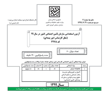 شبیه ساز سوالات استخدامی تامین اجتماعی 99