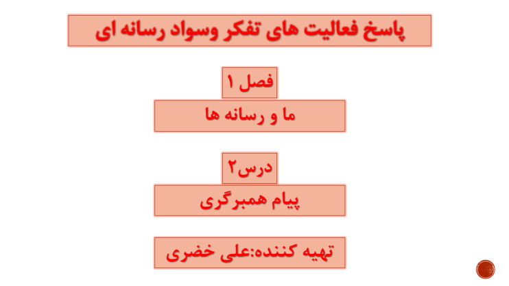 پاسخ فعالیت های درس 2 تفکر و سواد رسانه ای