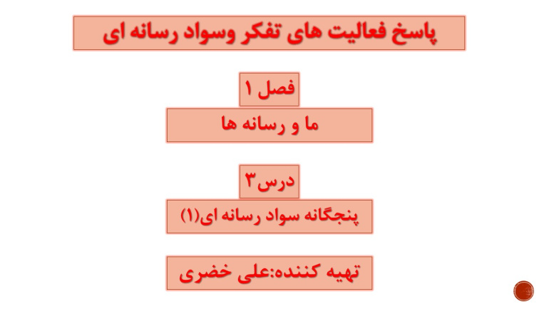 پاسخ فعالیت های درس 3 تفکر و سواد رسانه ای دهم