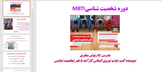 پاورپوینت شخصیت شناسی به روش MBTI