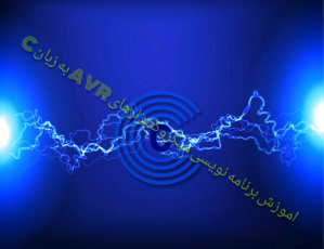 آموزش برنامه نویسی میکروکنترلرهای AVR به زبان C