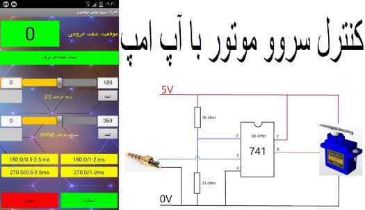 نرم افزار کنترل سروو موتور