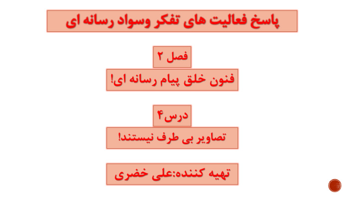 پاسخ فعالیت های درس 4 تفکر و سواد رسانه ای دهم