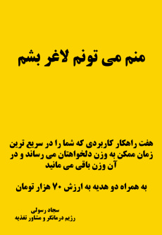 «منم می تونم لاغر بشم» هفت راهکار کاربردی برای رساندن شما به وزن دلخواهتان در سریع ترین زمان ممکن