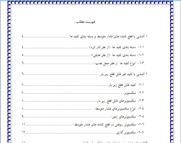 تحقیق آشنایی با انواع کلید های فشار متوسط